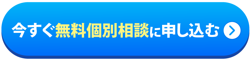 今すぐ無料個別相談に申し込む