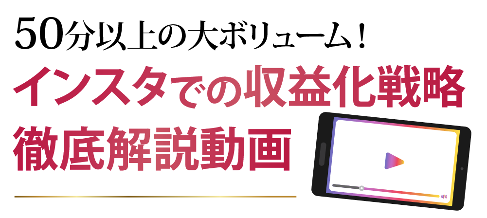 50分以上の大ボリューム！インスタでの収益化戦略徹底解説動画