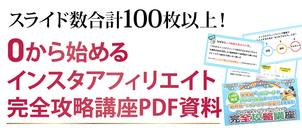 スライド数合計100枚以上！0から始めるインスタアフィリエイト完全攻略講座PDF資料