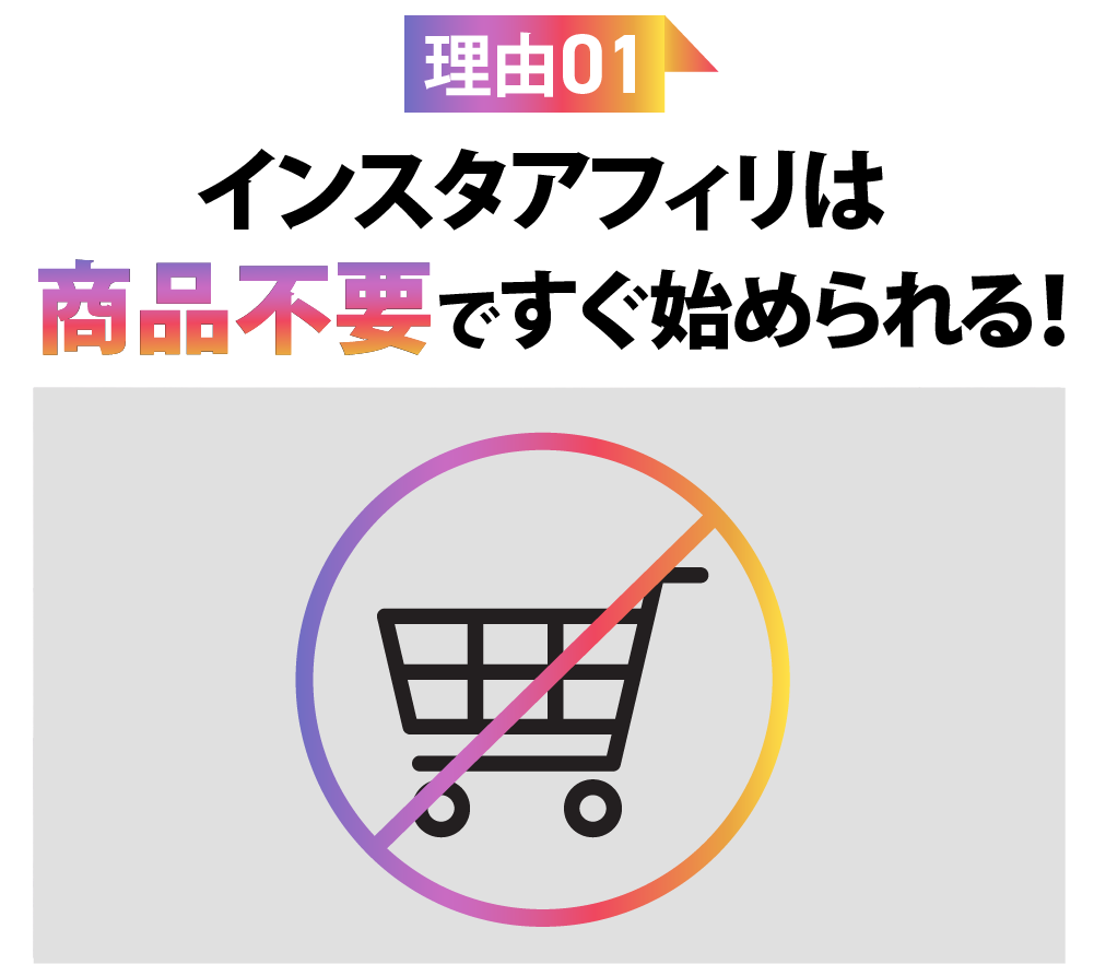 理由01 インスタアフィリは 商品不要ですぐに始められる！
