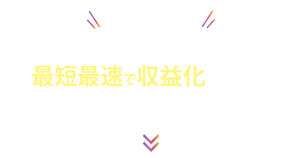 後発組でもインスタアフィリエイトなら
            “最短最速で収益化”を目指せる3つの理由