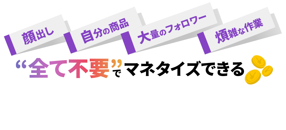  顔出し　自分の商品 大量のフォロワー　煩雑な手間
          “全て不要”でマネタイズできる インスタ攻略法の全貌とは！？